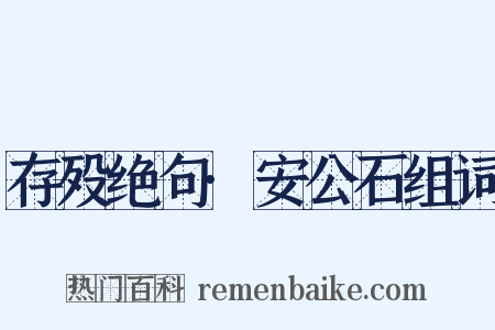 存殁绝句·安公石组词是什么意思的图片